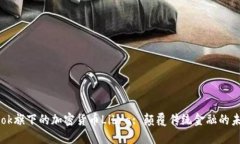Facebook旗下的加密货币Libra: 颠覆传统金融的未来