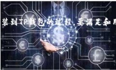 在您的请求中，您提到了将BNB（币安币）从币安