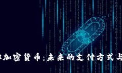  欧洲咖啡加密货币：未来的支付方式与投资机遇