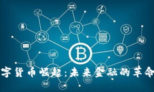 加密数字货币崛起：未来金融的革命性变革