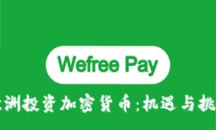 :欧洲投资加密货币：机遇与挑战