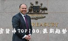 2023年加密货币TOP100：最新趋势与投资指南