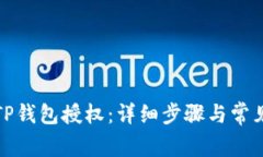 如何取消TP钱包授权：详细步骤与常见问题解答