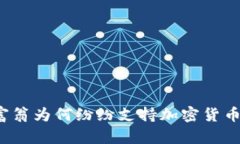 亿万富翁为何纷纷支持加密货币交易？