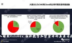 深入解析KoloDex：国际数字加密货币的未来与趋势