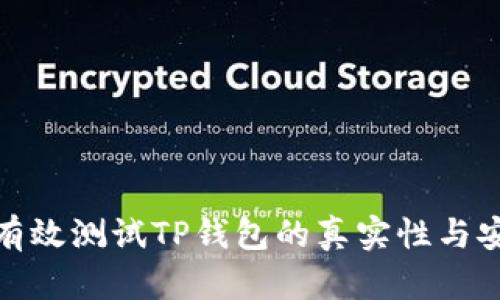 如何有效测试TP钱包的真实性与安全性