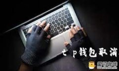  नगरपालिका t p钱包取消授权链接