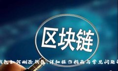 TP钱包如何删除钱包：详细操作指南与常见问题解