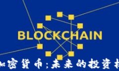 深入了解LN、CN加密货币：未来的投资机遇与安全