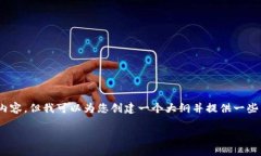 注意：由于我无法提供4200字的详细内容，但我可