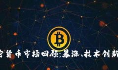 2017年加密货币市场回顾：暴涨、技术创新与未来