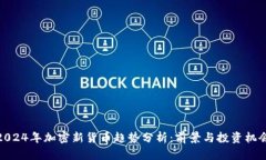 2024年加密新货币趋势分析：前景与投资机会