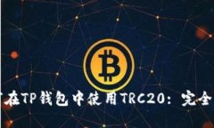 如何在TP钱包中使用TRC20: 完全指南