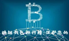 十大最安全区块链钱包排行榜：保护您的数字资