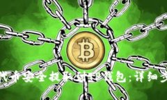 如何将ERC20代币安全提取到TP钱包：详细步骤与注