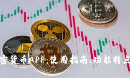全面了解加密货币APP：使用指南、功能特点及投资策略