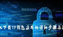 华为手机下载TP钱包应用的详细步骤与注意事项