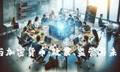 白宫与加密货币：政策、监管与未来展望