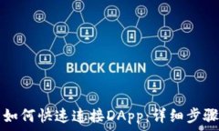   TP钱包如何快速连接DApp：详细步骤与技巧
