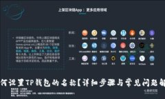 如何设置TP钱包的名称？详细步骤与常见问题解析