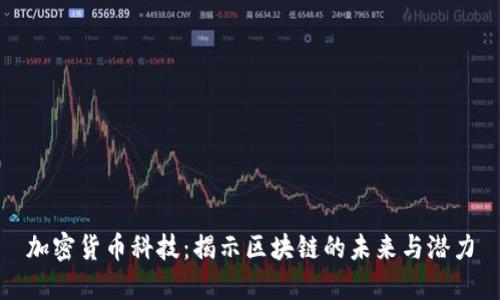 加密货币科技：揭示区块链的未来与潜力
