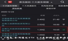  T P钱包：如何通过ETH 2.0质押挖矿获取收益