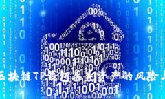 如何应对区块链TP钱包丢失资产的风险与解决方案