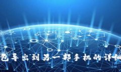 TP钱包导出到另一部手机的详细指南