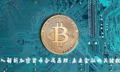 深入解析加密货币合成原理：未来金融的关键技