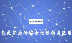 TP钱包更新后的安全性分析与使用指南