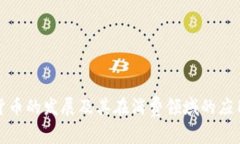 加密货币的发展及其在消费领域的应用前景