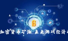 2023年游戏加密货币矿潮：未来游戏经济的崛起与