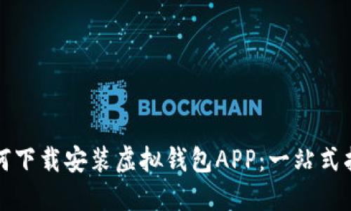 如何下载安装虚拟钱包APP：一站式指南
