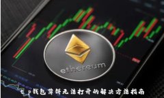  t p钱包薄饼无法打开的解决方法指南