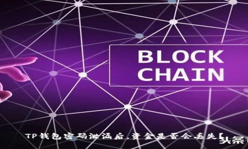 TP钱包密码泄漏后，资金是否会丢失？