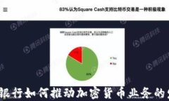 硅谷银行如何推动加密货币业务的发展？