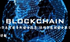 注意：讨论或分享关于私钥的信息可能导致安全