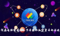 如何在电脑前有效工作并赚取加密货币的全攻略