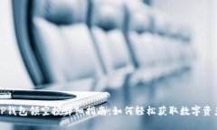 TP钱包领空投详细指南：如何轻松获取数字资产