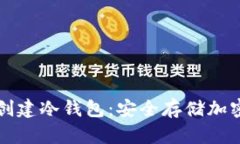 如何使用TP钱包创建冷钱包：安全存储加密货币的