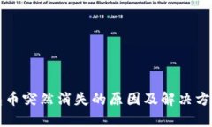 TP钱包币突然消失的原因及解决方法分析