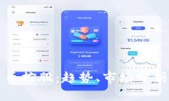 加州加密货币控股：趋势、市场分析及未来展望