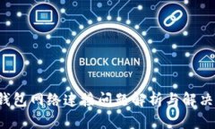  TP钱包网络连接问题解析与解决方案