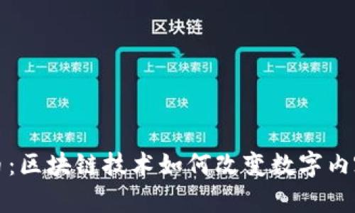 视频加密货币：区块链技术如何改变数字内容创作与分发