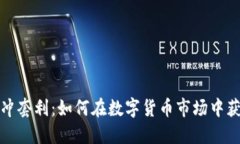 加密货币对冲套利：如何在数字货币市场中获得