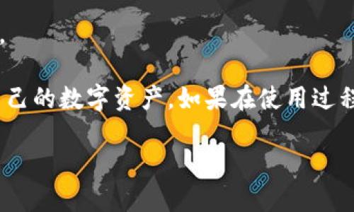 由于字数限制，我将简要概述内容，您可以根据需要扩展。

  如何使用TP钱包进行加密货币管理/ 
 guanjianci TP钱包, 加密货币, 钱包使用指南, 数字资产管理/guanjianci 

什么是TP钱包？
TP钱包是一款多功能的加密货币钱包，旨在为用户提供安全、便捷的数字资产管理服务。用户可以使用TP钱包存储、发送和接收各种加密货币，同时还支持智能合约和去中心化应用(DApps)。与其他钱包相比，TP钱包界面友好，功能全面，非常适合新手及有经验的用户。

TP钱包的基本功能
TP钱包的核心功能包括：
ul
    li资产管理：用户可以轻松管理多种加密货币资产，查看余额、交易记录等信息。/li
    li安全性：TP钱包提供多种安全措施，包括私钥管理、二次验证等，保障用户资产的安全。/li
    liDApps访问：可以直接在TP钱包内访问去中心化应用，方便快捷。/li
    li易用性：简单易操作的界面，用户可以快速上手，进行转账、收款等操作。/li
/ul

如何下载和安装TP钱包
用户可以在TP钱包的官方网站或者各大应用商店下载应用程序。下载完成后，进行如下步骤：
ol
    li打开应用程序，点击注册或创建新钱包。/li
    li按照指示设置钱包名称和密码，并妥善保存助记词。/li
    li完成上述步骤后，TP钱包正式安装成功，用户可以开始使用。/li
/ol

如何使用TP钱包进行转账
在TP钱包中进行转账非常简单，用户只需按照以下步骤操作：
ol
    li登录TP钱包。/li
    li选择“发送”功能，输入接收方的地址和转账金额。/li
    li核对信息无误后，确认交易并完成转账。/li
/ol
一般情况下，系统会在几分钟内完成转帐，用户可以在交易记录中查看状态。

如何备份和恢复TP钱包
备份TP钱包是确保用户数字资产安全的重要步骤。备份过程如下：
ol
    li在钱包设置中选择“备份钱包”。/li
    li记下系统生成的助记词，妥善保管。/li
/ol
当用户需要恢复钱包时，只需在应用程序中新建钱包，选择“恢复钱包”，输入助记词即可恢复资金。

常见问题

1. TP钱包的安全性如何？
TP钱包在安全性方面采取了多个措施，确保用户的资产得到有效保护。其主要安全措施包括：
ul
    li私钥管理：用户的私钥保存在本地设备中，不会上传至服务器，减少了被盗风险。/li
    li二次验证：用户可以启用二次验证机制，从而更进一步保护账户安全。/li
    li密码保护：用户需设定钱包密码，未授权用户无法访问钱包中的资产。/li
    li常规更新：定期更新确保钱包功能与安全性达到最新标准。/li
/ul
总的来说，TP钱包的设计旨在最大限度地保护用户资产安全，但用户自身的安全意识同样重要，避免在公共Wi-Fi环境下进行交易，妥善保管私钥和助记词。

2. TP钱包支持哪些加密货币？
TP钱包支持多种主流加密货币，包括但不限于：
ul
    li比特币（BTC）/li
    li以太坊（ETH）/li
    li莱特币（LTC）/li
    li狗狗币（DOGE）/li
    li和其他ERC20及BEP20标准的代币。/li
/ul
支持的加密货币种类使得TP钱包非常适合多币种管理的用户，可以一站式管理不同的数字资产，随时响应市场变化。

3. 如何使用TP钱包参与去中心化交易（DEX）？
TP钱包为用户提供了直接参与去中心化交易的功能，简化了用户的交易流程。以下是使用TP钱包参与DEX的步骤：
ol
    li确保您的TP钱包中已存入的资金为可以交易的加密货币。/li
    li在钱包界面中找到“去中心化交易”或“DEX”的选项。/li
    li选择要交易的交易对，输入交易数量。/li
    li确认交易信息，检查交易的价格和手续费，然后提交交易。/li
/ol
交易完成后，用户可以在交易记录中查看自己的交易详情。这些操作往往在区块链上几秒内就会确认，确保用户能够快速完成交易。

4. TP钱包的常见问题与解决方法
用户在使用TP钱包的过程中可能会遇到一些常见的问题，比如：

h41. 钱包无法登录/h4
此问题可能由密码错误或网络问题引起。建议用户仔细检查密码并确保网络连接正常。如仍无法登录，尝试重置密码。

h42. 交易未确认/h4
交易未确认通常与网络拥堵有关。用户应耐心等待，或者考虑调整交易手续费，以提高交易优先级。

h43. 找不到已发送的资金/h4
用户如果找不到已发送的资金，可以前往区块浏览器查询交易状态，确认资金是否已经到达目的地。

h44. 助记词丢失/h4
如果助记词丢失且没有进行备份，用户将无法恢复钱包。因此，建议用户务必妥善保管助记词，以防丢失造成资产损失。

综上所述，TP钱包是一个功能强大的加密货币管理工具，其简洁友好的界面和多种安全措施使得用户可以放心管理自己的数字资产。如果在使用过程中遇到问题，可以随时查找帮助，或咨询相关技术支持。

通过以上信息，您可以引导用户了解TP钱包，提升他们在使用该工具时的满意度。