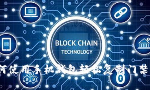 如何使用手机钱包轻松复制门禁卡？