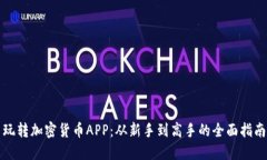 玩转加密货币APP：从新手到高手的全面指南