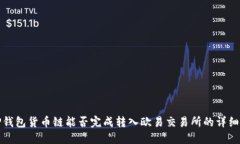 : tP钱包货币链能否完成转入欧易交易所的详细指