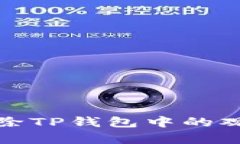 如何删除TP钱包中的观察钱包